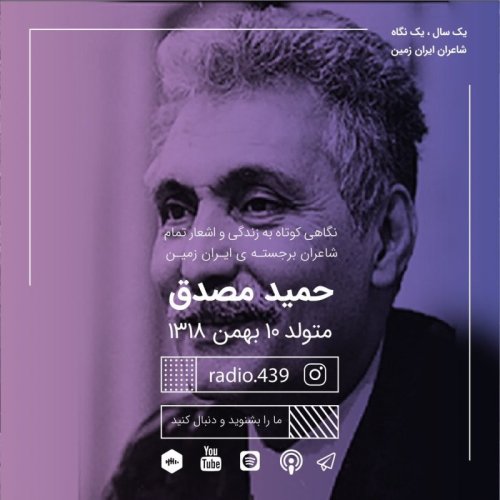  پادکستیک سال یک نگاه-دهم بهمن-حمید مصدق