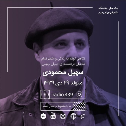  پادکستیک سال یک نگاه-بیست و هفتم دی-سهیل محمودی