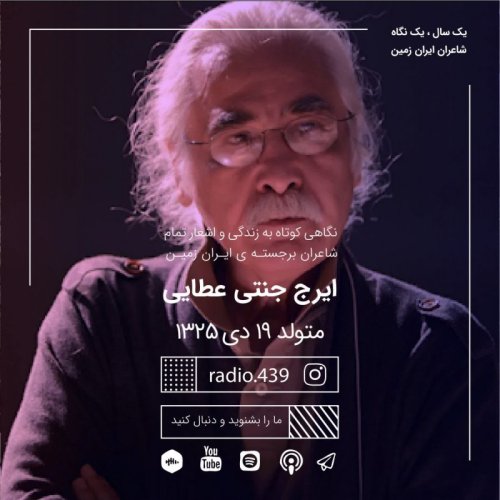  پادکستیک سال یک نگاه-نوزدهم دی-ایرج جنتی عطایی