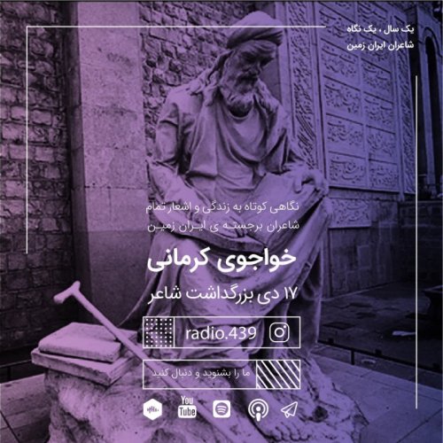  پادکستیک سال یک نگاه-هفدهم دی-خواجوی کرمانی