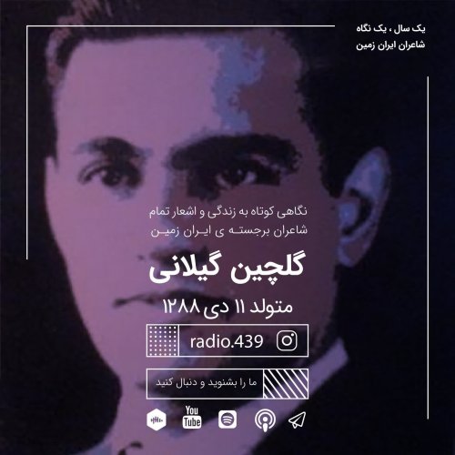  پادکستیک سال یک نگاه-یازدهم دی-گلچین گیلانی