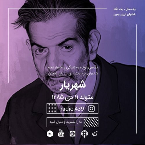  پادکستیک سال یک نگاه- یازدهم دی-شهریار