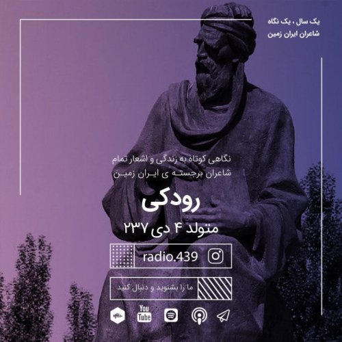  پادکستیک سال یک نگاه-چهارم دی-رودکی