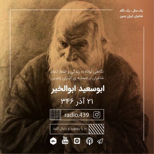  پادکستیک سال یک نگاه-بیست و یکم آذر-ابوسعید ابوالخیر