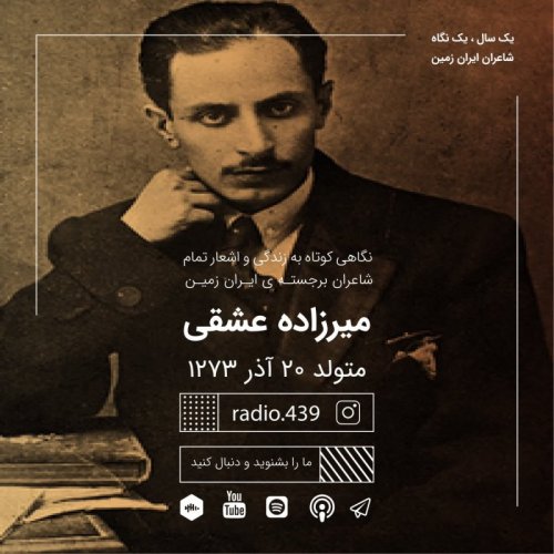  پادکستیک سال یک نگاه-بیستم آذر-میرزاده عشقی