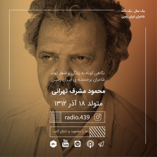  پادکستیک سال یک نگاه-هجدهم آذر-محمود مشرف تهرانی