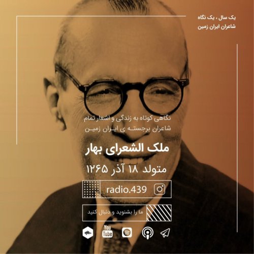  پادکستیک سال یک نگاه-هجدهم آذر-ملک الشعرای بهار