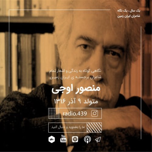  پادکستیک سال یک نگاه-نهم آذر-منصور اوجی