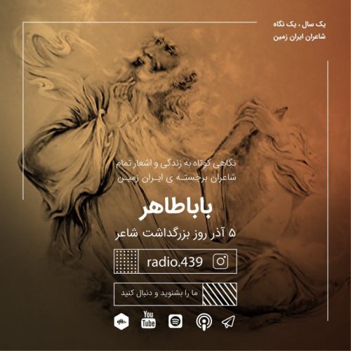  پادکستیک سال یک نگاه-پنجم آذر-باباطاهر