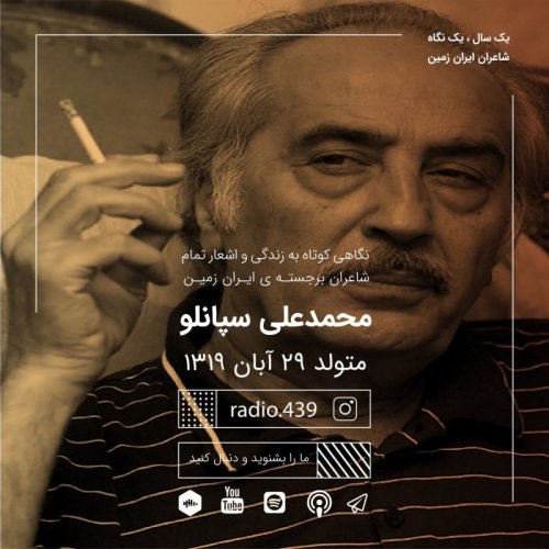 پادکست⁨⁨یک سال یک نگاه-بیست و نهم آبان-محمدعلی سپانلو⁩⁩
