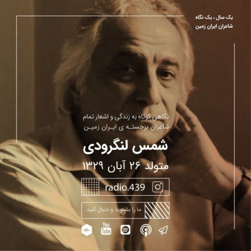  پادکست⁨یک سال یک نگاه-بیست و ششم آبان-شمس لنگرودی