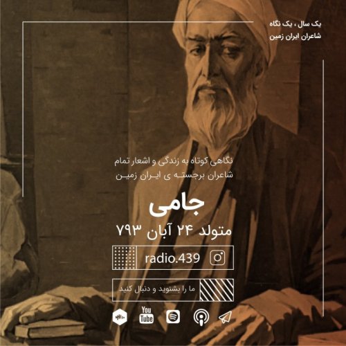  پادکستیک سال یک نگاه-بیست و چهارم آبان-جامی