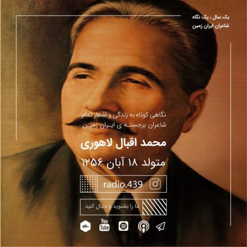  پادکستیک سال یک نگاه-هجدهم آبان-اقبال لاهوری