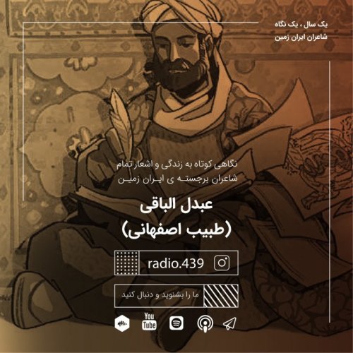  پادکستیک سال یک نگاه-هشتم آبان-طبیب اصفهانی