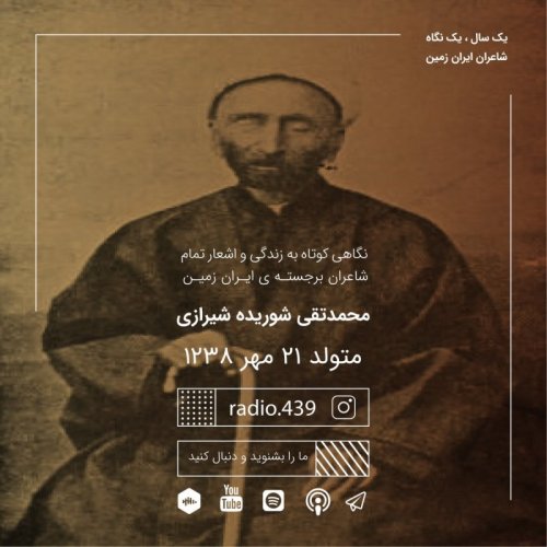  پادکستیک سال یک نگاه-بیست و یکم مهر-شوریده شیرازی