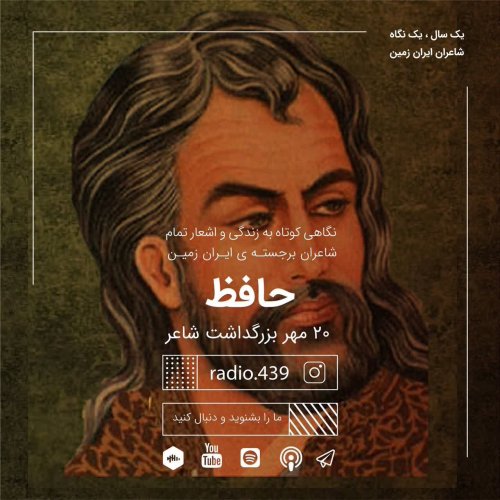  پادکست⁨یک سال یک نگاه-بیستم مهر-حافظ شیرازی