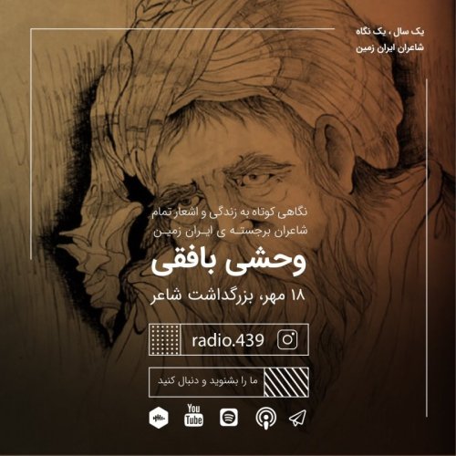  پادکستیک سال یک نگاه-هجدهم مهر-وحشی بافقی