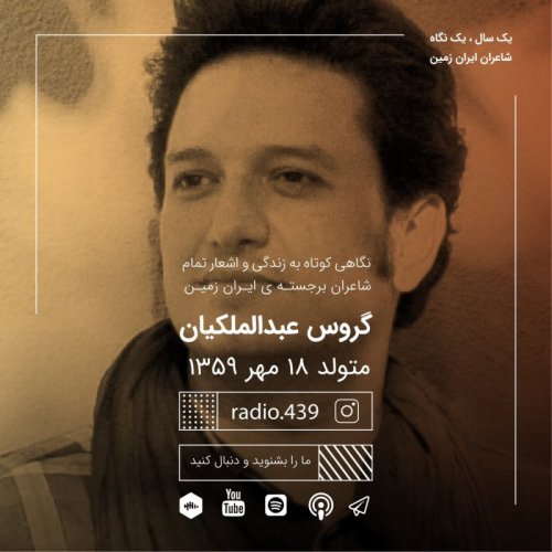  پادکستیک سال یک نگاه-هجدهم مهر-گروس عبدالملکیان