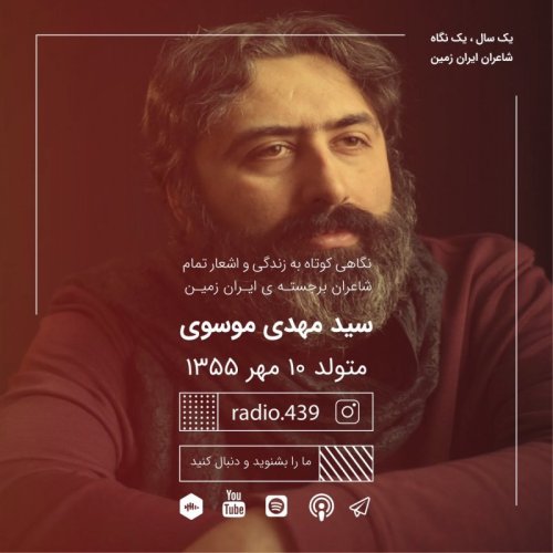  پادکستیک سال یک نگاه-دهم مهر-مهدی موسوی