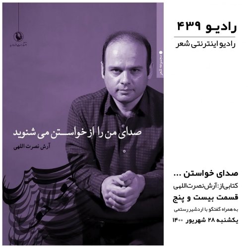  پادکستقسمت بیست و پنجم-آرش نصرت اللهی