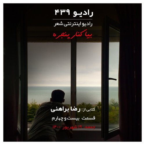  پادکستقسمت بیست و چهارم-رضا براهنی