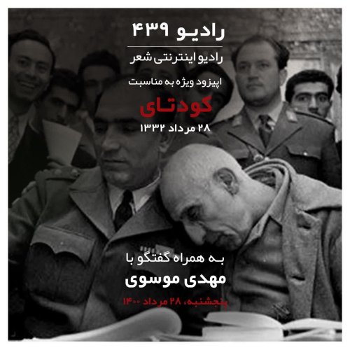  پادکستاپیزود ویژه - کودتای ۲۸ مرداد