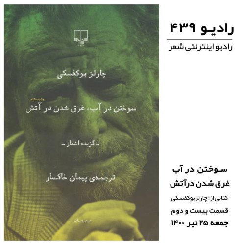  پادکستقسمت بیست و دوم - چارلز بوکوفسکی