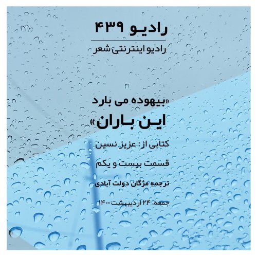  پادکستقسمت بیست و یکم - بیهوده می بارد این باران - عزیز نسین