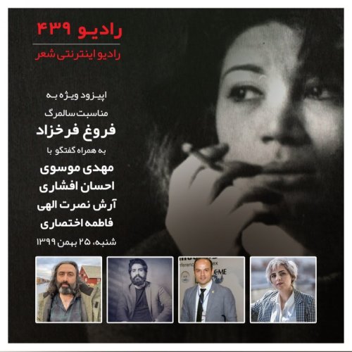  پادکستقسمت نوزدهم-فروغ فرخزاد