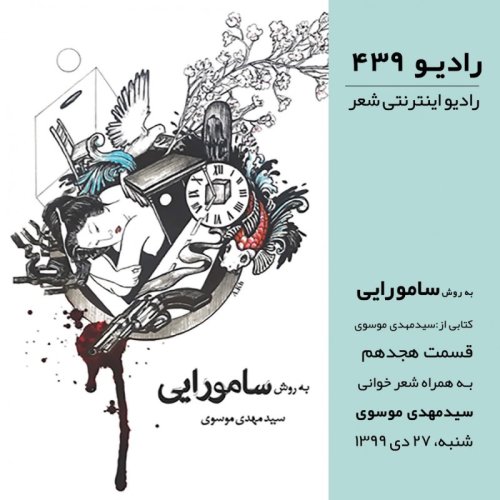  پادکستقسمت هجدهم-به روش سامورایی- سید مهدی موسوی