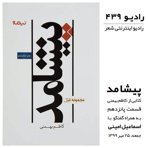  پادکستقسمت پانزدهم-پیشامد کتابی از کاظم بهمنی