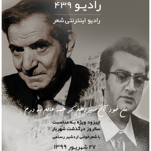  پادکستقسمت سیزدهم - شهریار