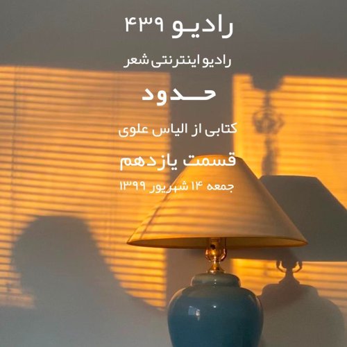  پادکستقسمت یازدهم-حدود کتابی از الیاس علوی