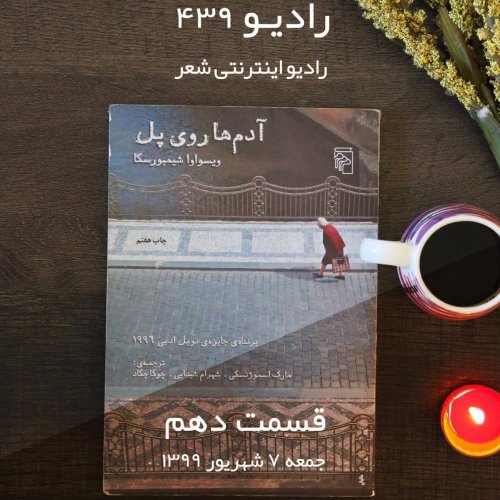  پادکستقسمت دهم-آدم ها روی پل کتابی از ویسواوا شیمبروسکا