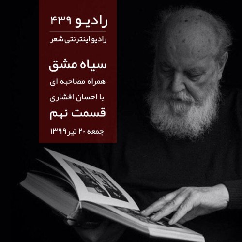  پادکستقسمت نهم سیاه مشق-سایه