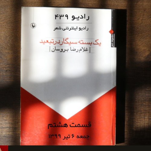  پادکستقسمت هشتم یک بسته سیگار در تبعید غلامرضا بروسان