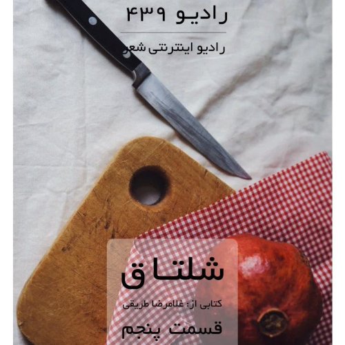  پادکستقسمت پنجم شلتاق-کتابی از غلامرضا طریقی