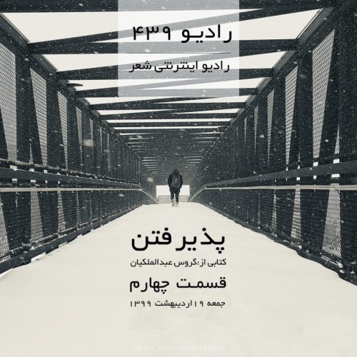  پادکستقسمت چهارم پذیرفتن-کتابی از گروس عبدالملکیان