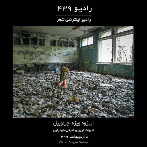  پادکستاپیزود ویژه چرنوبیل-ادبیات اوکراین