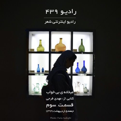  پادکستقسمت سوم میخانه ی بی خواب-کتابی از مهدی فرجی