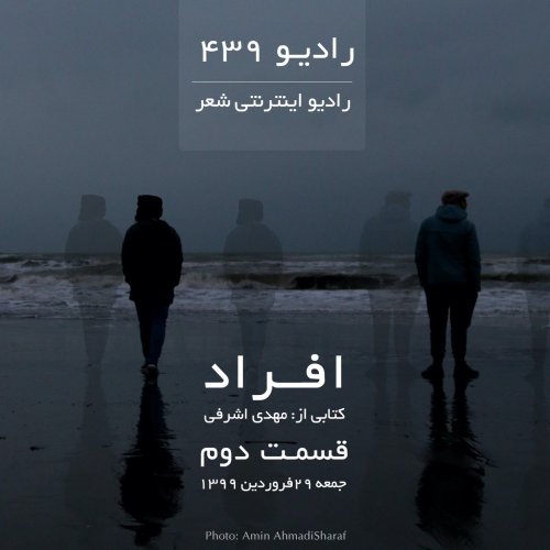  پادکستقسمت دوم افراد-کتابی از مهدی اشرفی