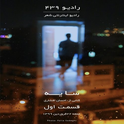  پادکستقسمت اول سایه-کتابی از احسان افشاری