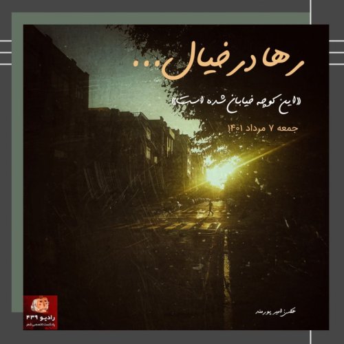  پادکسترادیو ۴۳۹-رها درخیال-قسمت اول