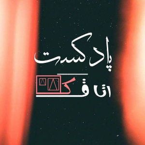 امیرحسین عسگری