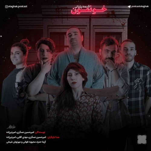  پادکستخونمون | قسمت آخر 