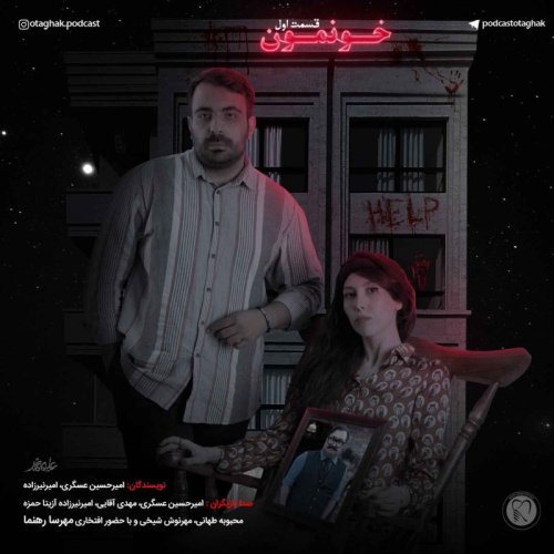  پادکستخونمون | قسمت اول 