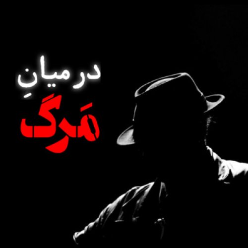  پادکستاپیزود دوم - جری برادفیلد