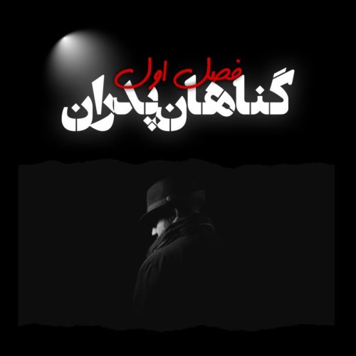  پادکستاپیزود هشتم - بار سینتیا