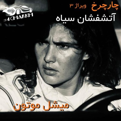  پادکستویراژ 3 - آتشفشان سیاه - میشل موتون