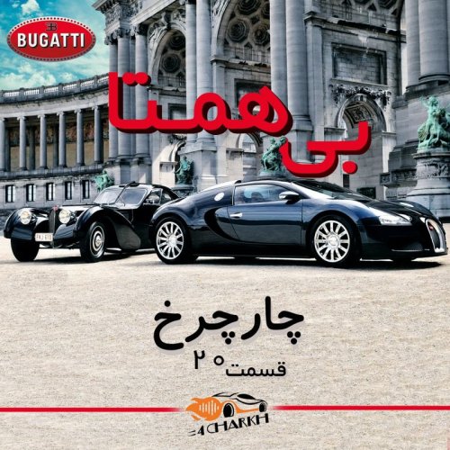  پادکستقسمت 20 - بی همتا - بوگاتی